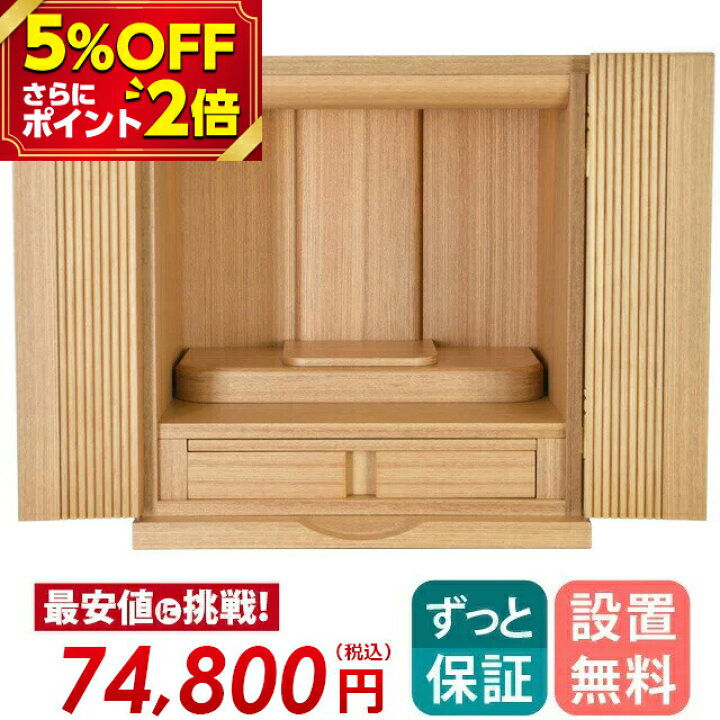 楽天市場 限定セール 280 500円 69 800円 仏壇 モダン ミニ 日本製 おしゃれ お仏壇 国産 コンパクト モダン仏壇 ミニ仏壇 小型 仏壇 国産仏壇 ポアナ タモ 13号 Ledライト 家具調 上置仏壇 小型仏壇 スマート仏壇 可愛い かわいい タモ リビング 洋室 保障 全 楽天市場 限定セール 280 500円 69 800円 仏壇 モダン ミニ 日本製 おしゃれ お仏壇 国産 コンパクト モダン仏壇 ミニ仏壇 小型 仏壇 国産仏壇 ポアナ タモ 13号 Ledライト 家具調 上置仏壇 小型仏壇 スマート仏壇 可愛い かわいい タモ リビング 洋室 保障 全