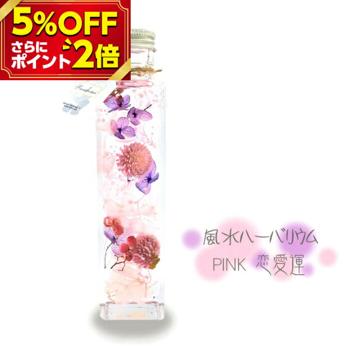 楽天市場 P2倍 5 Off対象 風水ハーバリウム ピンク 恋愛運 仏花 造花 ハーバリウム プリザーブドフラワー ドライフラワー 枯れないお花 花束 花 還暦 男性 女性 ミニ 法事 仏壇用 お供え花 仏花 お彼岸 喪中はがき 供花 お悔やみ 枕花 新盆 おそなえ お仏壇 仏壇 楽天市場 P2倍 5 Off対象 風水ハーバリウム ピンク 恋愛運 仏花 造花 ハーバリウム プリザーブドフラワー ドライフラワー 枯れないお花 花束 花 還暦 男性 女性 ミニ 法事 仏壇用 お供え花 仏花 お彼岸 喪中はがき 供花 お悔やみ 枕花 新盆 おそなえ お仏壇 仏壇