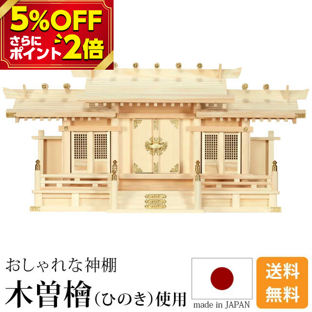 三社宮 神具 神棚の人気商品・通販・価格比較 - 価格.com
