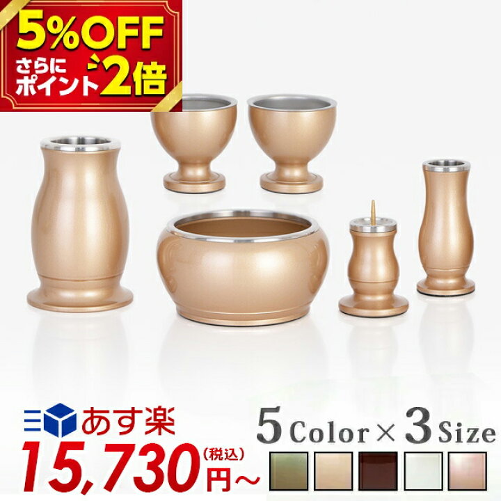 楽天市場 P2倍 5 Off対象 仏具セット ミニ 仏具 セット モダン ミニ おしゃれ かわいい ミニ仏具 シンプル 小型 線香立て ろうそく立て 花瓶 ルミエール シャンパンゴールド 2 5寸 3 5寸 具足 茶器 茶湯器 仏器 花立 アルミネスト ルミエール 激安仏壇店