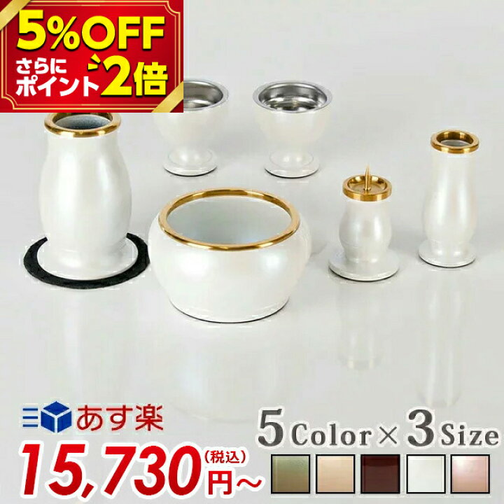 楽天市場 P2倍 5 Off対象 仏具 セット 仏具セット モダン ミニ おしゃれ かわいい シンプル 白 モダン仏具 ミニ仏具 線香立て ろうそく立て 花瓶 ルミエール パール ホワイト 2 5寸 3 5寸 茶器 仏器 ご飯 小物 アルミ具足 アルミネスト ルミエール 激安仏壇店