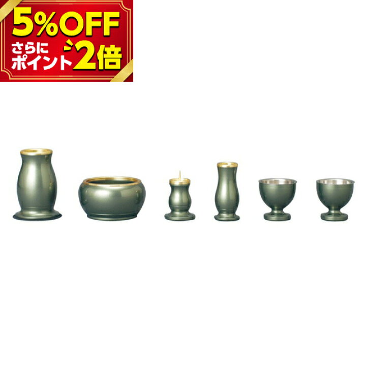楽天市場 P2倍 5 Off対象 仏具 セット ミニ モダン 仏具セット アルミ ムク グリーン 6点セット 2 5寸 3 5寸 お仏壇 仏壇 小物 仏具 セット 線香立て 仏飯器 穀物 おしゃれ かわいい 可愛い おすすめ 人気 激安仏壇店