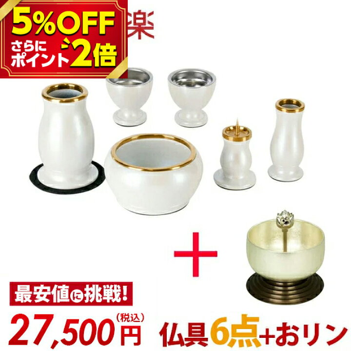 楽天市場 P2倍 5 Off対象 仏具セット 仏具 セット おしゃれ ルミエール パール ホワイト 2 5寸 おとずれりん 銀 モダン 仏具 セット おりんセット ミニ シンプル デザイン仏具 白 お仏壇 仏壇 小物 アルミ具足 アルミネスト ルミエール 楽天ランキング入賞