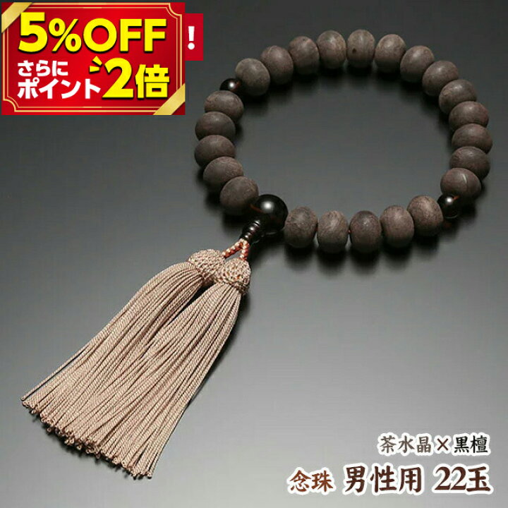 楽天市場 P2倍 5 Off対象 数珠 念珠 男性用 22玉 特上 素挽黒檀 みかん玉 茶水晶仕立 正絹房 桐箱入り 数珠 略式数珠 22玉 保証書 正絹 頭房 略式念珠 仏具 仏壇用品 仏事 念誦 頭房 ギフト 贈り物 贈答 唐木 じゅず メンズ お仏壇 仏壇 小物 おしゃれ