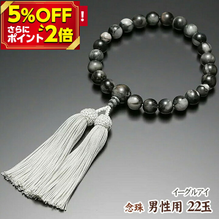 楽天市場 P2倍 5 Off対象 数珠 念珠 男性用 22玉 イーグルアイ 正絹房 共仕立 桐箱入り 数珠 略式数珠 22玉 保証書 正絹 頭房 略式念珠 仏具 仏壇用品 仏事 念誦 頭房 ギフト 贈り物 贈答 唐木 じゅず メンズ お仏壇 仏壇 小物 おしゃれ おすすめ 人気