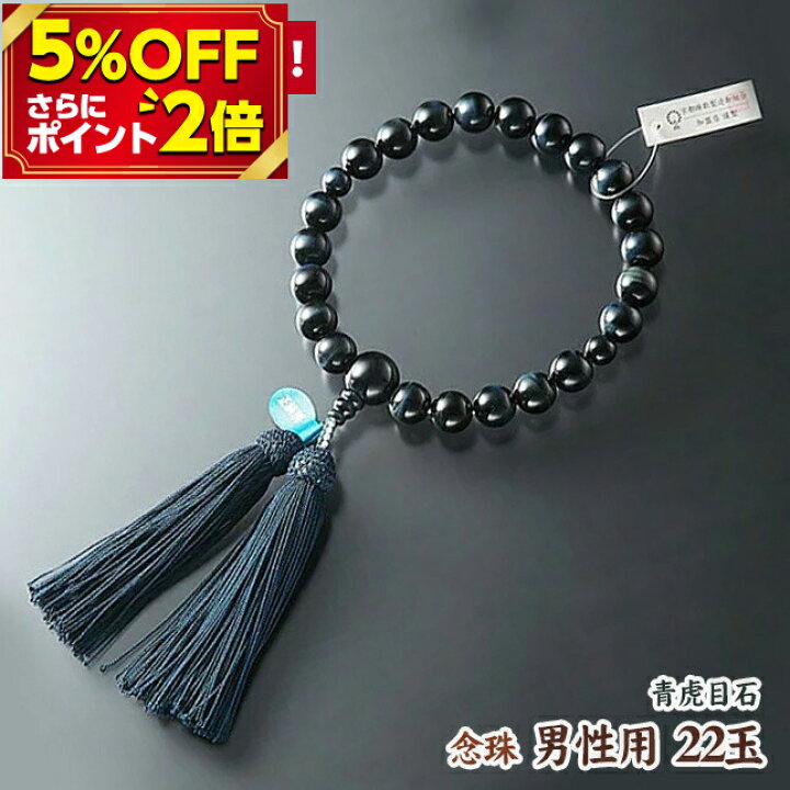 楽天市場 P2倍 5 Off対象 数珠 念珠 男性用 22玉 特上 青虎目石 正絹房 略式数珠 共仕立 証明タグ付 略式念珠 京念珠 京都 仏具 仏壇用品 正絹頭付房 お仏壇 仏壇 小物 おしゃれ おすすめ 人気 激安仏壇店