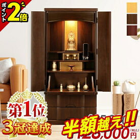 最終価格【半額超え★76%OFF★スーパーSALE限定】【楽天1位3冠達成】お仏壇【特別価格495,000円→115,000円】仏壇 モダン おしゃれ お仏壇 モダン仏壇 ナチュラル コンパクト 高級仏壇 床置き 家具調 直置き 仏壇セット ミニ 小さめ 小さい 台 床置き 保障 設置無料