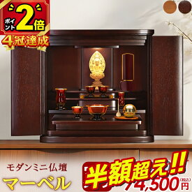 【67%OFF★SS限定】【楽天1位2冠達成】仏壇 モダン ミニ 【特別価格203,500円→66,800円】ミニ仏壇 おしゃれ 家具調 北欧風 コンパクト ワイド型 かわいい お仏壇 シンプル 小型仏壇 モダン仏壇 インテリア 台 仏具 保障付 マーベル17号
