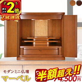 【76％OFF★本日まで】【特別価格286,000円→66,800円】【楽天1位】仏壇 モダン ミニ おしゃれ ミニ仏壇 小型 お仏壇 コンパクト 小型仏壇 モダン仏壇 16号 17号 18号 家具調 仏壇 インテリア 台 仏壇セット ワイド【マーベル Mダーク 17号】