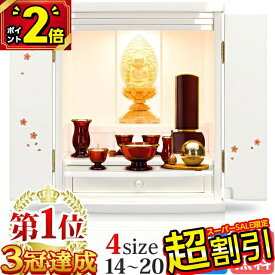 【10%OFF★SS限定】【楽天1位】仏壇 モダン ミニ コンパクト おしゃれ かわいい お仏壇 ホワイト 白 小さい 小型 14号 16号 18号 20号 モダン仏壇 上品 ミニ仏壇 可愛い 小型 LED 洋室 収納 白いお仏壇 保障 仏壇セット ホーリー蒔絵
