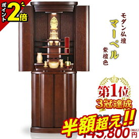 最終価格【67％OFF★本日まで】仏壇 モダン おしゃれ 家具調【特別価格407,000円→131,000円】お仏壇 モダン仏壇 小型 コンパクト 台 仏具 直置き 台付き 床置き仏壇 和室 洋室 インテリア リビング【マーベル 紫檀色 16×45号】【楽天1位】
