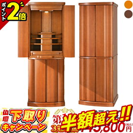 最終価格【67％OFF★本日まで】仏壇 モダン おしゃれ【特別価格407,000円→131,000円】仏壇セット 小型 モダン仏壇 ナチュラル 北欧風 家具調 コンパクト 台 床置き 直置き 和室 洋室 インテリア リビング【楽天1位3冠達成】マーベル