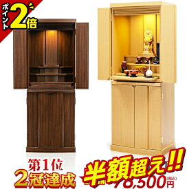 【69%OFF★SS限定】仏壇 モダン おしゃれ ナチュラル 【限定225,500円→69,800円】モダン仏壇 リビング 家具調 北欧風 コンパクト 仏壇セット 直置き シンプル かわいい セット 洋室【楽天1位2冠達成】アルピナ38号 ウォールナット ナラ
