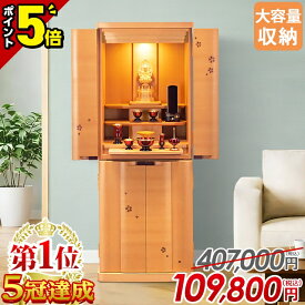 最終価格【P5倍+2,000円割引き★本日最終日】仏壇 モダン 桜【特別価格407,000円→109,800円】お仏壇 おしゃれ コンパクト モダン仏壇 ナチュラル 家具調 北欧 インテリア 床置き かわいい 直置き リビング 和室 洋室 保障付 設置無料【楽天1位5冠達成】サプライ桜