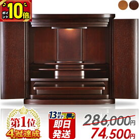 【P10倍★15・16日限定】【楽天1位2冠達成】仏壇 モダン ミニ 【特別価格203,500円→74,500円】ミニ仏壇 おしゃれ 家具調 北欧風 コンパクト ワイド型 かわいい お仏壇 シンプル 小型仏壇 モダン仏壇 インテリア 台 仏具 保障付 マーベル17号