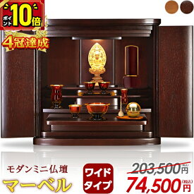 【P10倍★限定セール】【楽天1位2冠達成】仏壇 モダン ミニ 【特別価格203,500円→74,500円】ミニ仏壇 おしゃれ 家具調 北欧風 コンパクト ワイド型 かわいい お仏壇 シンプル 小型仏壇 モダン仏壇 インテリア 台 仏具 保障付 マーベル17号