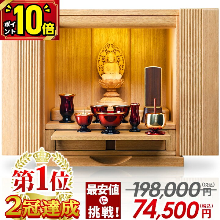 楽天市場】【P10倍☆マラソン限定】【 仏壇 部門1位 2冠達成 特別価格 