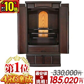 【マラソン限定★P10倍】【限定330,000円→185,020円～】仏壇 モダン ミニ 台 おしゃれ ミニ仏壇 おすすめ 人気 コンパクト 保障付き 新型小型仏壇 モダン仏壇 小さい仏壇 職人 モダン仏壇 インテリア 小物 収納【楽天1位】【ゼスタ アカシアダーク 28～36号】