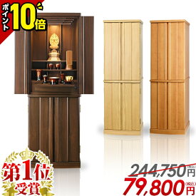 【P10倍+1,000円割引き★マラソン限定】仏壇 モダン仏壇 家具調 リビング仏壇【限定価格 244,750円→79,800円】おしゃれ コンパクト お仏壇 仏壇セット ナチュラル ウォールナット 床置き【楽天1位】 仏具 セット 直置き マンション 和室【保証】