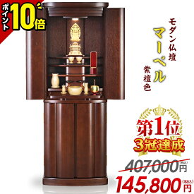【P10倍★限定セール】仏壇 モダン おしゃれ 家具調【特別価格407,000円→145,800円】お仏壇 モダン仏壇 小型 コンパクト 台 仏具 直置き 台付き 床置き仏壇 和室 洋室 インテリア リビング【マーベル 紫檀色 16×45号】【楽天1位】