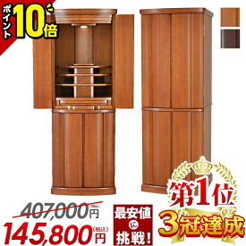 【P10倍★限定セール】仏壇 モダン おしゃれ【特別価格407,000円→145,800円】仏壇セット 小型 モダン仏壇 ナチュラル 北欧風 家具調 コンパクト 台 床置き 直置き 和室 洋室 インテリア リビング【楽天1位3冠達成】マーベル