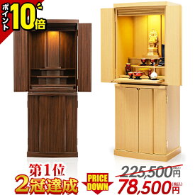 【P10倍★限定セール】仏壇 モダン おしゃれ ナチュラル 【限定225,500円→78,500円】モダン仏壇 リビング 家具調 北欧風 コンパクト 仏壇セット 直置き シンプル かわいい セット 洋室【楽天1位 2冠達成】アルピナ ウォールナット ナラ 38号