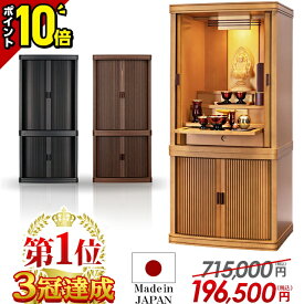 【P10倍★15・16日限定】モダン仏壇【特別価格715,000円→196,500円】仏壇 国産 モダン 日本製 ナチュラル おしゃれ お仏壇 直置き 仏壇セット 北欧風 リビング 洋風 洋室 和室 マンション 収納 幅広 巻き戸扉 巻戸 保障付き タモ インテリア