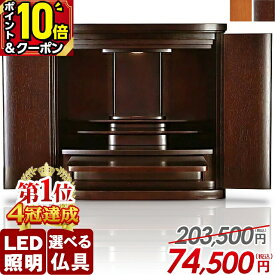 最終価格【マラソン限定★P10倍+5,000円クーポン】【楽天1位2冠達成】仏壇 モダン ミニ 【特別価格203,500円→74,500円】ミニ仏壇 おしゃれ 家具調 北欧風 コンパクト ワイド型 かわいい お仏壇 シンプル 小型仏壇 モダン仏壇 インテリア 台 仏具 保障付 マーベル17号