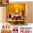【P10倍+2%OFFクーポン★12日まで】【 仏壇 部門1位 2冠達成 特別価格198,000円→74,500円】 お仏壇 モダン ミニ ナチ…