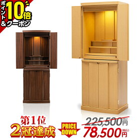 最終価格【マラソン限定値下げ★P10倍+クーポン】仏壇 モダン おしゃれ ナチュラル 【限定225,500円→78,500円】モダン仏壇 リビング 家具調 北欧風 コンパクト 仏壇セット 直置き シンプル かわいい セット 洋室【楽天1位 2冠達成】アルピナ ウォールナット ナラ調 38号