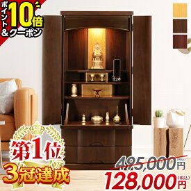 【マラソン限定値下げ★P10倍+クーポン】【楽天1位3冠達成】お仏壇【特別価格495,000円→128,000円】仏壇 モダン おしゃれ お仏壇 モダン仏壇 ナチュラル コンパクト 高級仏壇 床置き 家具調 直置き 仏壇セット ミニ 小さめ 小さい 台 床置き 保障 設置無料 シルビー