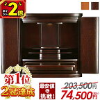 【ポイント2倍】【限定203,500円→74,500円】【楽天1位2冠達成】仏壇 モダン ミニ ミニ仏壇 おしゃれ コンパクト かわいい お仏壇 シンプル 小型仏壇 モダン仏壇 ミニサイズ インテリア 台 仏具 保障付 家具調【マーベル 紫檀色 17号】