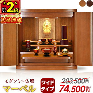 【P2倍★期間限定】【特別価格203,500円→74,500円】【楽天1位】仏壇 モダン ミニ おしゃれ ミニ仏壇 小型 お仏壇 コンパクト 小型仏壇 モダン仏壇 16号 17号 18号 家具調 仏壇 インテリア 台 仏壇