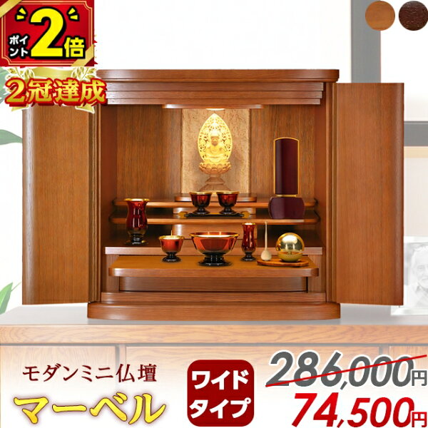【P2倍|18日迄】【特別価格286,000円→74,500円】【下取りキャンペーン】【楽天1位】仏壇 モダン ミニ おしゃれ ミニ仏壇 お仏壇 コンパクト 小型仏壇 モダン仏壇 16号 18号 家具調 インテリア 台 仏壇セット ワイド【マーベル Mダーク 17号】