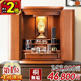 【P2倍★期間限定】【特別価格143,000円→46,800円】仏壇 モダン ミニ おしゃれ コンパクト 桐仏壇 桐無垢 小型 家具調 インテリア 仏壇セット ミニ仏壇 モダン仏壇 マンション LED リビング 保障付【楽天1位4冠達成】プレステージ 19号