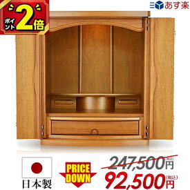 【ポイント2倍】247,500円→92,500円～ 仏壇 モダン ミニ 日本製 おしゃれ コンパクト お仏壇 ミニ仏壇 新型【フォルテ上置き型 ライト 16号 18号 20号】国産仏壇 家具調 上置仏壇 小型仏壇 おすすめ 人気 あす楽【楽天1位!!】受賞記念 [保障付き]