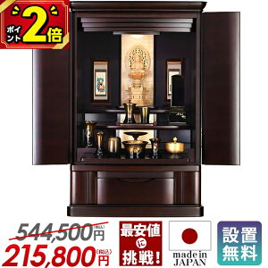 【P2倍★期間限定】【国産仏壇 限定価格544,500円→215,800円】仏壇 25号 モダン ミニ 日本製 お仏壇 国産 おしゃれ コンパクト ミニ仏壇 モダン仏壇 台 上置仏壇 LED 仏壇セット 小型 ゴージャス