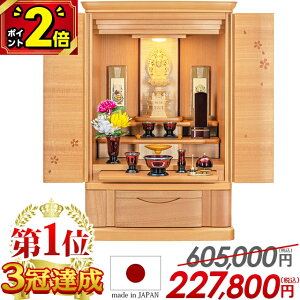 【P2倍★期間限定】【特別価格605,000円→227,800円】国産仏壇 仏壇 モダン ミニ ナチュラル 桜 日本製 25号 お仏壇 国産 ミニ仏壇 おしゃれ コンパクト 高級仏壇 家具調 LED リビング 洋室 地袋 別