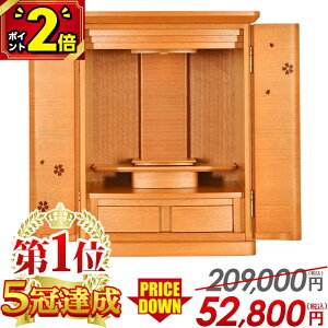 【P2倍★期間限定】仏壇 モダン ミニ コンパクト ナチュラル 仏壇セット【限定231,000円→59,800円】 ミニ仏壇 お仏壇 桜 14号 16号 18号 おしゃれ 小さい モダン仏壇 北欧風 家具調 上置仏壇 小型