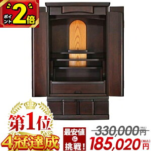【P2倍★期間限定】【特別価格330,000円→185,020円〜】仏壇 モダン ミニ 台 おしゃれ ミニ仏壇 コンパクト 小型仏壇 モダン仏壇 小さい仏壇 職人 モダン仏壇 インテリア 和室 洋室 小物 収納 保
