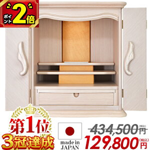 【P2倍★期間限定】【国産仏壇 434,500円→129,800円】仏壇 モダン 日本製 白 ミニ 国産 ミニ仏壇 18号 モダン仏壇 お仏壇 おしゃれ コンパクト 小型 ミニサイズ 上置仏壇 リビング 洋室 和室 保障