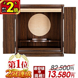 【ポイント2倍】【お仏壇 82,500円→11,650円】【楽天1位】仏壇 モダン ミニ コンパクト おしゃれ ミニ仏壇 仏具セット お仏壇 モダン仏壇 上置き 小型 小さい仏壇 リビング かわいい 保障付 新型【フルムーン ウォールナット調 13号】