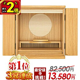 【ポイント2倍】【限定82,500円→11,650円】仏壇 モダン ミニ おしゃれ コンパクト ミニ仏壇 手元供養 仏具セット 小さい お仏壇 上置き 小型仏壇 インテリア デザイン かわいい ナチュラル リビング 保障【楽天1位 2冠達成】【フルムーン タモ 13号】