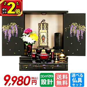 【P2倍★期間限定】仏壇 モダン ミニ おしゃれ コンパクト モダン仏壇 お仏壇 上置き仏壇 小型 小型仏壇 てまり 小さい仏壇 リビング 洋風 洋室 和室 家具調 インテリア 手元供養 最強配送 水