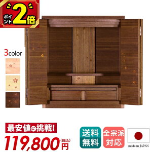 【P2倍★期間限定】【業界最安値に挑戦】仏壇 モダン ミニ 日本製 小さい コンパクト 小型 お仏壇 国産 ミニ仏壇 おしゃれ 小型仏壇 モダン仏壇【セレッソ 15号】サクラ 桜 タモ ウォールナ