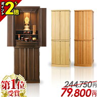 【P2倍★15日まで】仏壇 モダン仏壇 家具調 リビング仏壇【限定価格 244,750円→79,800円】モダン おしゃ…