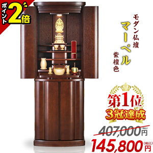 【P2倍★期間限定】仏壇 モダン おしゃれ 家具調【特別価格407,000円→145,800円】お仏壇 モダン仏壇 小型 コンパクト 台 仏具 直置き 台付き 床置き仏壇 和室 洋室 インテリア リビング【マーベ