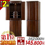 【ポイント2倍】【楽天1位2冠達成!!】【限定価格352,000円→135,800円】仏壇 モダン コンパクト モダン仏壇 おしゃれ お仏壇 桐 仏具セット 新型【ローグ 16×45号】デザイン 台 直置き シンプル 台付き 床置き リビング 洋室 和室【最安値に挑戦】