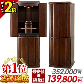 【ポイント2倍】【楽天1位2冠達成!!】【限定価格352,000円→135,800円】仏壇 モダン コンパクト モダン仏壇 おしゃれ お仏壇 桐 仏具セット 新型【ローグ 16×45号】デザイン 台 直置き シンプル 台付き 床置き リビング 洋室 和室【最安値に挑戦】