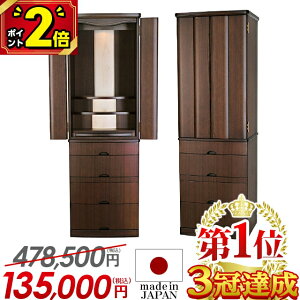 【P2倍★期間限定】【国産仏壇 限定価格 478,500円→135,000円】仏壇 モダン 日本製 おしゃれ コンパクト お仏壇 国産 モダン仏壇 国産仏壇 台付 直置き 仏壇 洋室 LED 保障付き【ハプナ ウォール